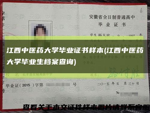 江西中医药大学毕业证书样本(江西中医药大学毕业生档案查询)缩略图