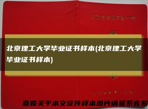 北京理工大学毕业证书样本(北京理工大学毕业证书样本)缩略图