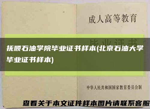 抚顺石油学院毕业证书样本(北京石油大学毕业证书样本)缩略图