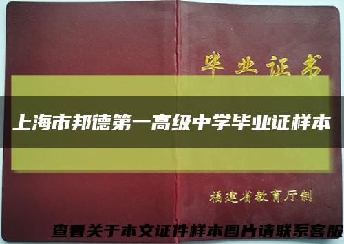 上海市邦德第一高级中学毕业证样本缩略图