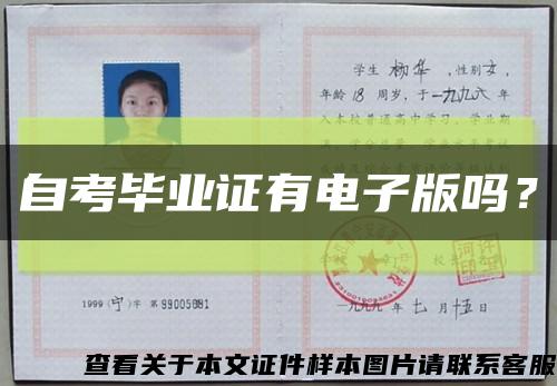 自考毕业证有电子版吗？缩略图