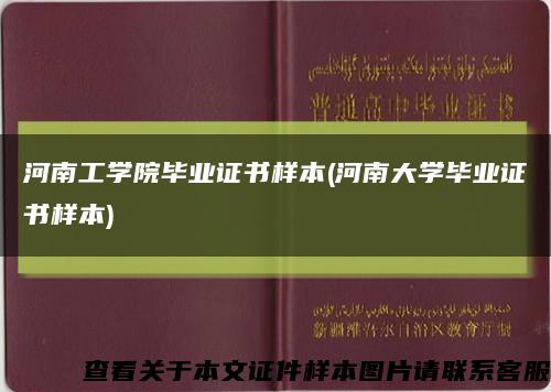 河南工学院毕业证书样本(河南大学毕业证书样本)缩略图
