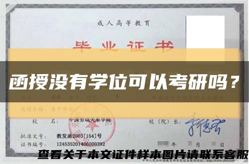 函授没有学位可以考研吗？缩略图