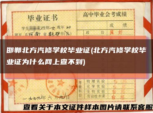 邯郸北方汽修学校毕业证(北方汽修学校毕业证为什么网上查不到)缩略图