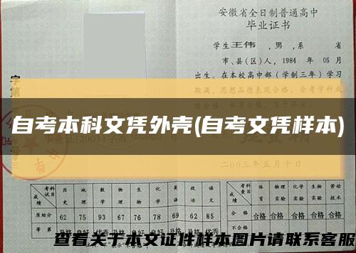 自考本科文凭外壳(自考文凭样本)缩略图