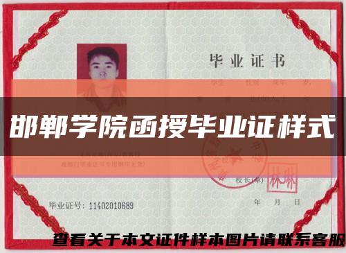 邯郸学院函授毕业证样式缩略图
