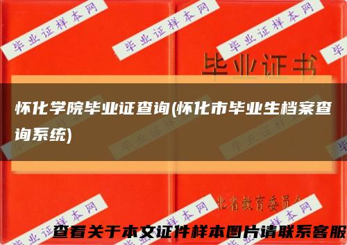 怀化学院毕业证查询(怀化市毕业生档案查询系统)缩略图