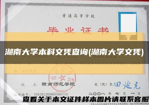 湖南大学本科文凭查询(湖南大学文凭)缩略图