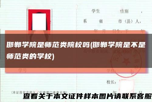 邯郸学院是师范类院校吗(邯郸学院是不是师范类的学校)缩略图