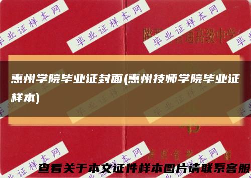 惠州学院毕业证封面(惠州技师学院毕业证样本)缩略图