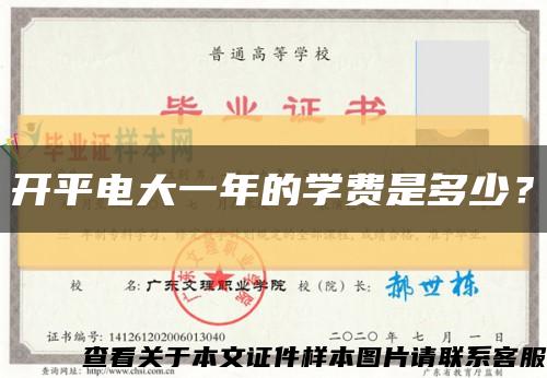 开平电大一年的学费是多少？缩略图