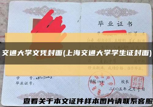 交通大学文凭封面(上海交通大学学生证封面)缩略图
