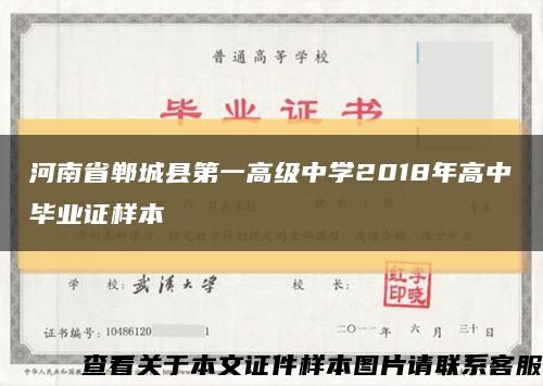 河南省郸城县第一高级中学2018年高中毕业证样本缩略图