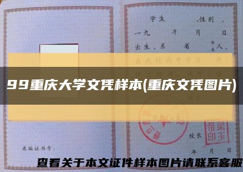 99重庆大学文凭样本(重庆文凭图片)缩略图
