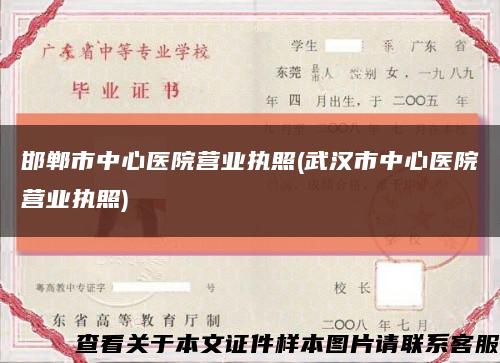 邯郸市中心医院营业执照(武汉市中心医院营业执照)缩略图