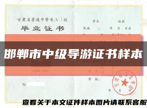邯郸市中级导游证书样本缩略图