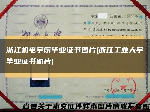 浙江机电学院毕业证书图片(浙江工业大学毕业证书照片)缩略图