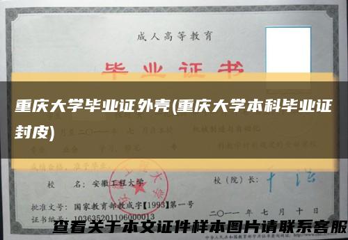 重庆大学毕业证外壳(重庆大学本科毕业证封皮)缩略图