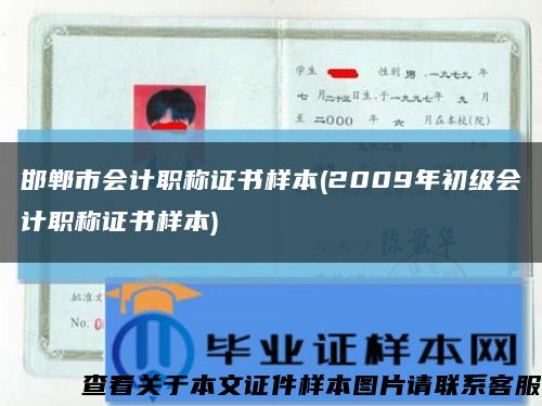 邯郸市会计职称证书样本(2009年初级会计职称证书样本)缩略图