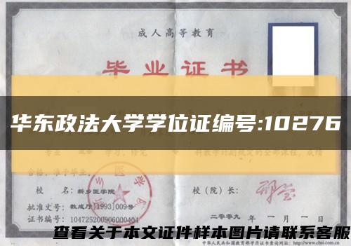 华东政法大学学位证编号:10276缩略图