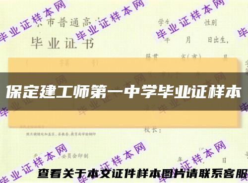 保定建工师第一中学毕业证样本缩略图