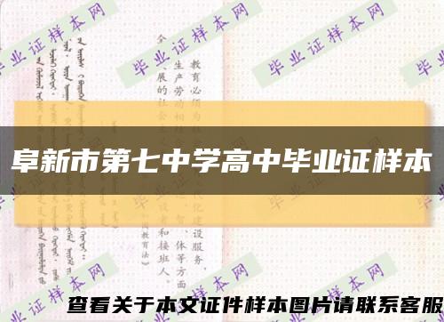 阜新市第七中学高中毕业证样本缩略图