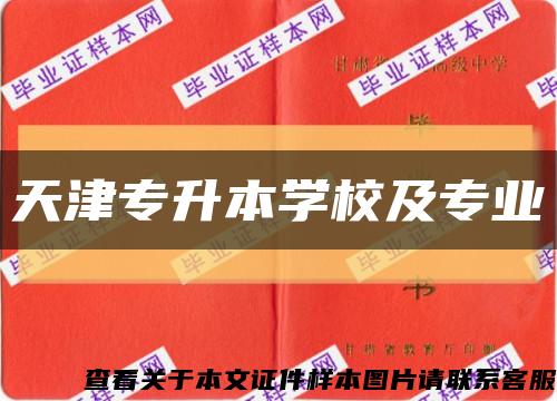 天津专升本学校及专业缩略图