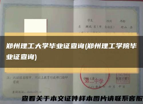 郑州理工大学毕业证查询(郑州理工学院毕业证查询)缩略图