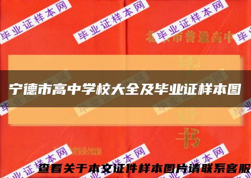 宁德市高中学校大全及毕业证样本图缩略图