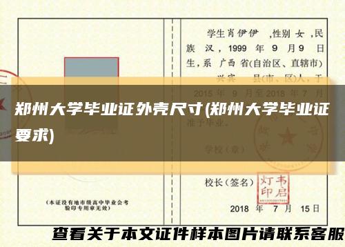 郑州大学毕业证外壳尺寸(郑州大学毕业证要求)缩略图