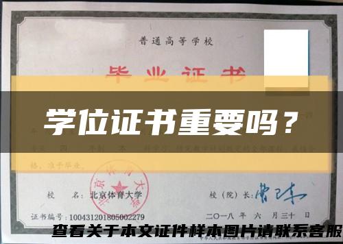 学位证书重要吗？缩略图