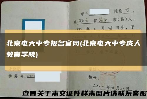 北京电大中专报名官网(北京电大中专成人教育学院)缩略图