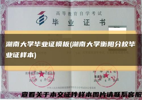 湖南大学毕业证模板(湖南大学衡阳分校毕业证样本)缩略图