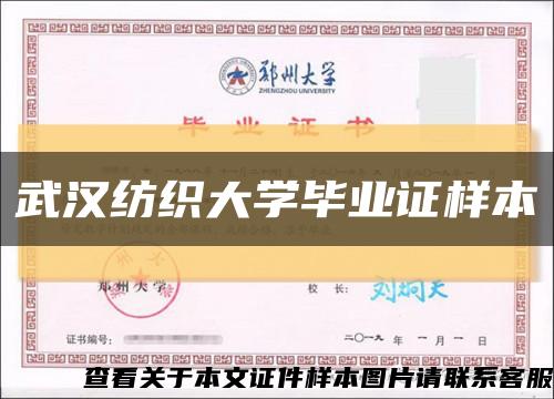 武汉纺织大学毕业证样本缩略图
