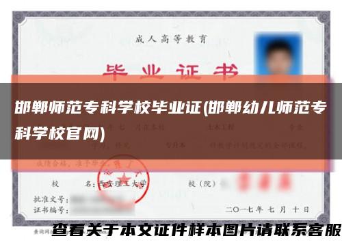 邯郸师范专科学校毕业证(邯郸幼儿师范专科学校官网)缩略图