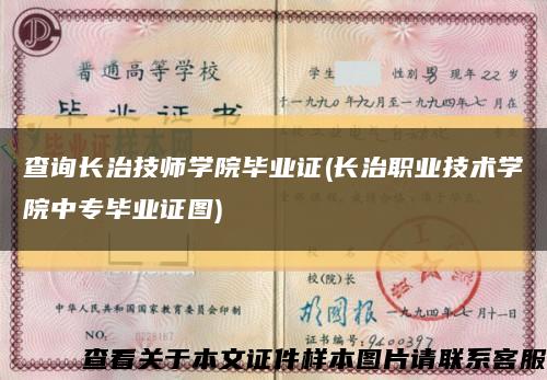 查询长治技师学院毕业证(长治职业技术学院中专毕业证图)缩略图