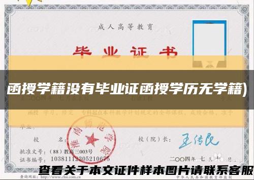 函授学籍没有毕业证函授学历无学籍)缩略图