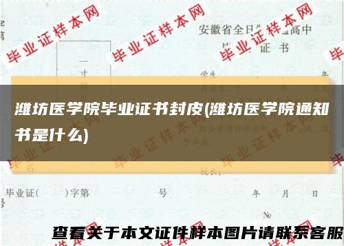 潍坊医学院毕业证书封皮(潍坊医学院通知书是什么)缩略图
