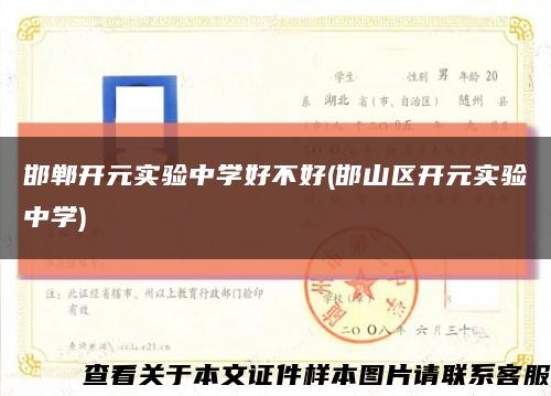 邯郸开元实验中学好不好(邯山区开元实验中学)缩略图