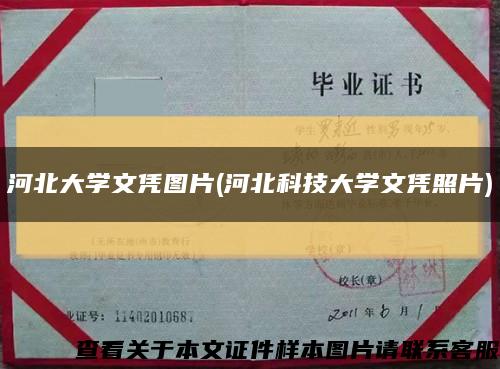 河北大学文凭图片(河北科技大学文凭照片)缩略图