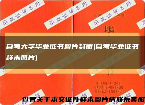 自考大学毕业证书图片封面(自考毕业证书样本图片)缩略图
