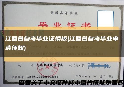 江西省自考毕业证模板(江西省自考毕业申请须知)缩略图