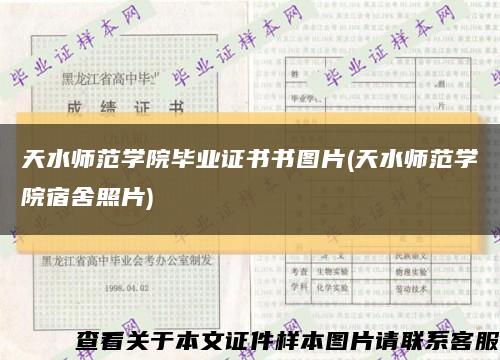 天水师范学院毕业证书书图片(天水师范学院宿舍照片)缩略图