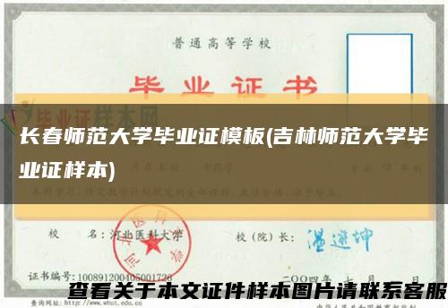 长春师范大学毕业证模板(吉林师范大学毕业证样本)缩略图