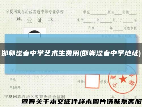 邯郸滏春中学艺术生费用(邯郸滏春中学地址)缩略图