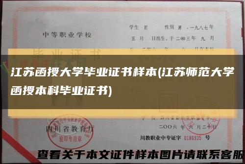 江苏函授大学毕业证书样本(江苏师范大学函授本科毕业证书)缩略图