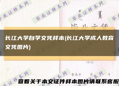 长江大学自学文凭样本(长江大学成人教育文凭图片)缩略图