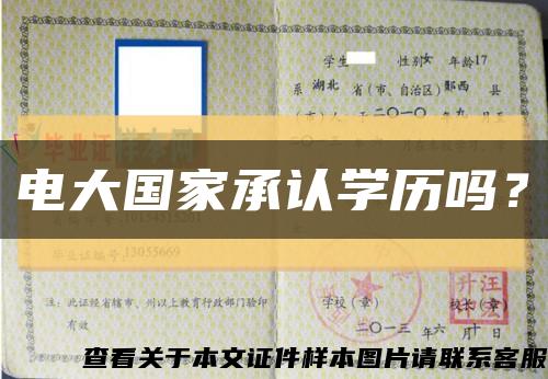电大国家承认学历吗？缩略图