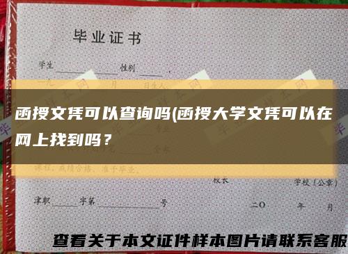 函授文凭可以查询吗(函授大学文凭可以在网上找到吗？缩略图