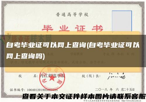 自考毕业证可以网上查询(自考毕业证可以网上查询吗)缩略图